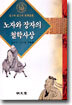 노자와 장자의 철학사상