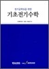기초전기수학