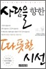사람을 향한 따뜻한 시선