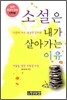 소설은 내가 살아가는 이유