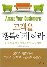 고객을 행복하게 하라