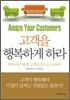 고객을 행복하게 하라