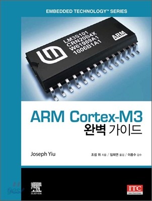 ARM Cortex-M3 완벽 가이드