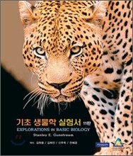 기초 생물학 실험서