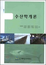 수산학개론