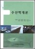 수산학개론
