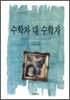 수학자 대 수학자