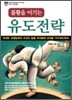불황을 이기는 유도전략
