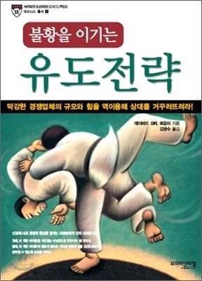 불황을 이기는 유도전략