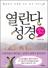 열린다 성경 광야 이야기