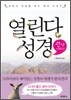 열린다 성경 광야 이야기