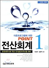 2009 POINT 전산회계 1급