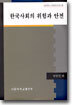 한국사회의 위험과 안전
