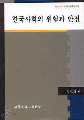 한국사회의 위험과 안전