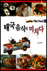 태국 음식에 미치다
