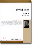 언어와 문화