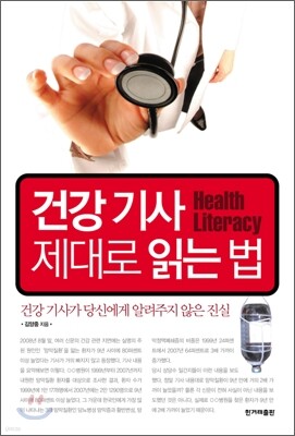 건강 기사 제대로 읽는 법