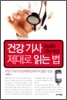 건강 기사 제대로 읽는 법
