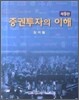 증권투자의 이해