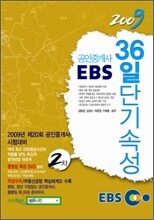 2009 EBS 공인중개사 36일 단기속성 2차