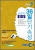2009 EBS 공인중개사 36일 단기속성 2차