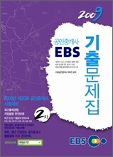 2009 EBS 공인중개사 기출문제집 2차