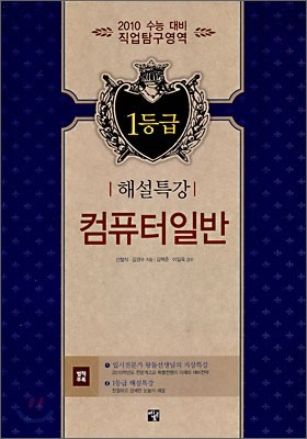 1등급 해설특강 컴퓨터 일반 (2009년)