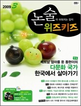 위즈키즈 (월간) : 3월 [2009]
