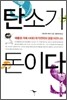 탄소가 돈이다