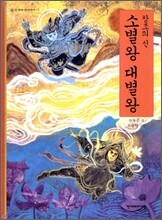 소별왕 대별왕