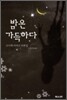 밤은 가득하다