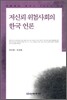 저신뢰 위험사회의 한국 언론