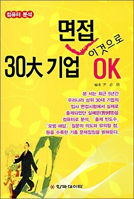 30대기업 면접 이것으로 OK