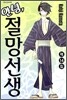 안녕, 절망선생 14