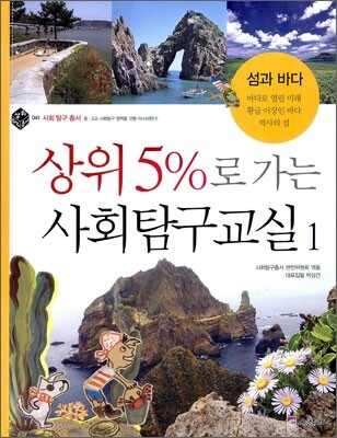 상위 5%로 가는 사회탐구교실 1