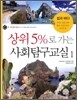 상위 5%로 가는 사회탐구교실 1