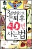 3천만원으로 은퇴 후 40년 사는 법