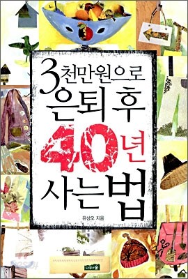 3천만원으로 은퇴 후 40년 사는 법