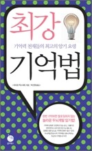최강 기억법