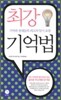 최강 기억법