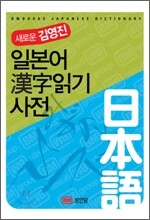 일본어 한자 읽기 사전