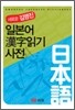 일본어 한자 읽기 사전