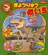 きょうりゅう めいろ
