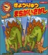 きょうりゅう まちがいさがし