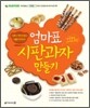 엄마표 시판과자 만들기