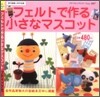 フェルトで作る小さなマスコット