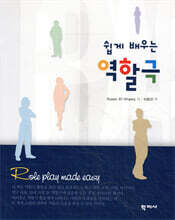 쉽게 배우는 역할극