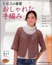 ミセスの春夏おしゃれな手編み