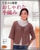 ミセスの春夏おしゃれな手編み