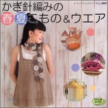 かぎ針編みの春夏こもの&ウエア